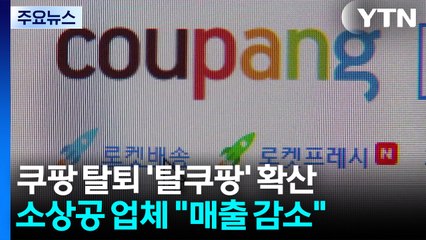 쿠팡 탈퇴 '탈쿠팡' 확산..."손해는 자영업자 몫?" / YTN
