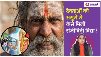 संजीवनी विद्या का असली रहस्य | Hindu Mythology Stories