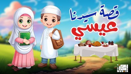 قصة سيدنا عيسى عليه السلام - للأطفال - قصص القرأن الكريم 📖👶