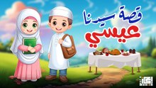 قصة سيدنا عيسى عليه السلام - للأطفال - قصص القرأن الكريم 📖👶
