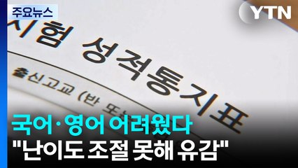 국어·영어 어려웠다..."난이도 제대로 조절 못해 유감" / YTN
