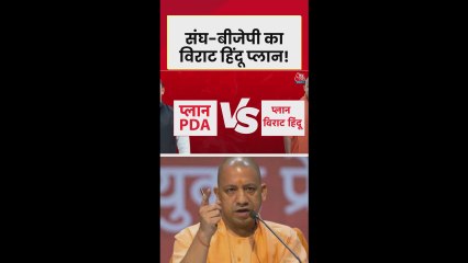 समाजवादी पार्टी के PDA फॉर्मूला का संघ-BJP ने क्या तोड़ निकाला?