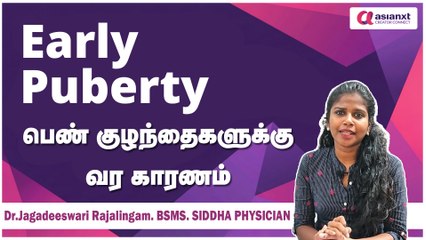 பெண் குழந்தைகள் சீக்கிரம் பூப்படைய முக்கிய காரணம்/ Early Puberty/DrJagadeeswariRajalingam.BSMS.,