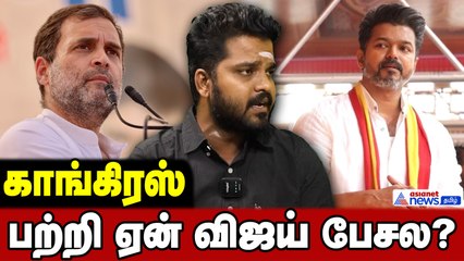 விஜய் ஏன் காங்கிரஸ் பற்றி பேச மாற்றாரு? - கோபமான பாஜக பிரமுகர்