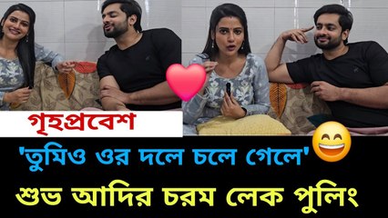 'তুমি ওর দলে চলে গেলে' শুভ আদিত চরমলে পুলিং