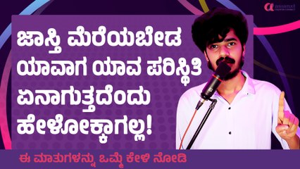 ನಮ್ಮತ್ರ ಒಳ್ಳೆತನ ಅನ್ನೋದ್ ಇದ್ರೆ, ಆ ದೇವರು ಕೂಡ ನಮ್ಮ ಕಡೆ ಇರ್ತಾನೆ 🙏✨ | ak shetty nadur motivational video