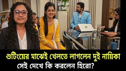 শুটিংয়ের মাঝে খেলতে লাগলো দুই নায়িকা সেই দেখে কি করলেন হিরো?