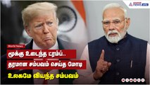 அமெரிக்காவுக்கு சம்பவம் செய்த மோடி..என்ன நடந்தது? | Trump