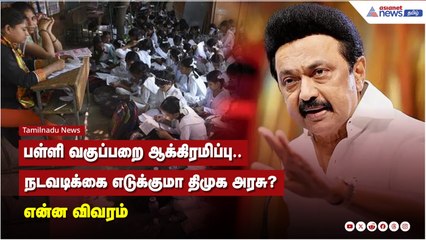 பள்ளி வகுப்பறை ஆக்கிரமிப்பு..நடவடிக்கை எடுக்குமா திமுக அரசு?