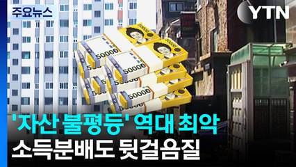 '자산 불평등' 역대 최악...소득분배도 뒷걸음질 / YTN
