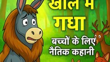 शेर की खाल में गधा 🦁 | बच्चों के लिए नैतिक कहानी