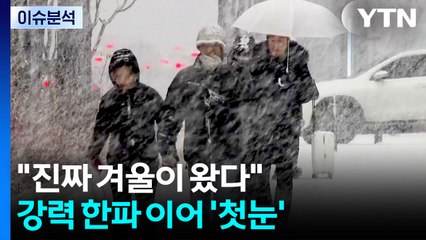 "진짜 겨울이 왔다"...강력 한파 이어 '첫눈'도 등장 / YTN