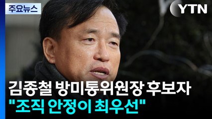 '첫 출근' 김종철 방미통위원장 후보자 "조직 안정이 최우선" / YTN