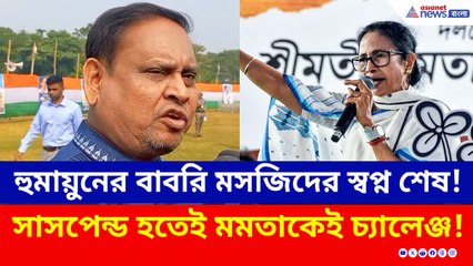 সাসপেন্ড হুমায়ুন কবীর, রেগে লাল হয়ে মমতার সভা ছাড়লেন, দিলেন বিরাট হুমকি!