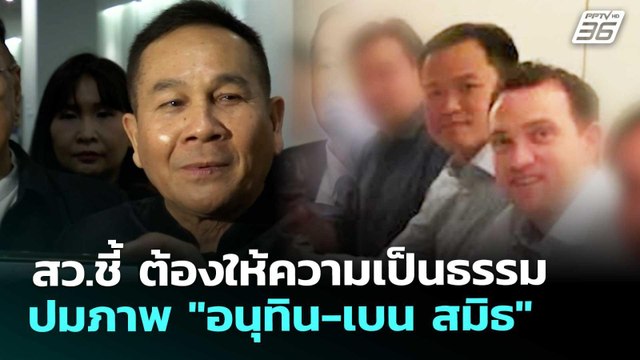 สว.ชี้ ต้องให้ความเป็นธรรม ปมภาพ อนุทิน-เบน สมิธ | จับข่าวคุย | 4 ธ.ค. 68