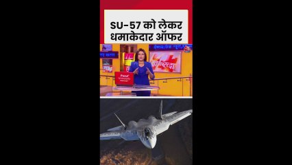 रूस का भारत को SU-57 का ऑफर, ये क्यों खास?
