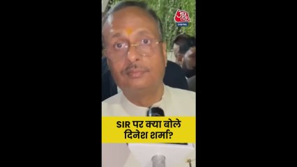 SIR पर क्या बोले यूपी के पूर्व डिप्टी CM दिनेश शर्मा?