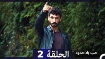 مسلسل حب بلا حدود - الحلقة 2  (Arabic Dubbed)