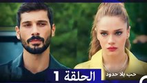 مسلسل حب بلا حدود - الحلقة 1  (Arabic Dubbed)