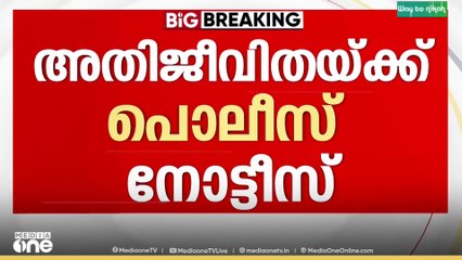 അതിജീവിതയ്ക്ക് നോട്ടീസ് അയച്ച് പൊലീസ് ; മറുപടി ലഭിച്ചാൽ ഉടൻ മൊഴിയെടുക്കും