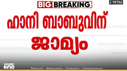 ഭീമ കൊറേഗാവ് കേസിൽ ഡൽഹി യൂണിവേഴ്സിറ്റി മുൻ പ്രൊഫസർ ഹാനി ബാബുവിന് ജാമ്യം
