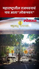 महाराष्ट्रातील राजभवनाचं नाव का बदललं सरकारने काय म्हटलं