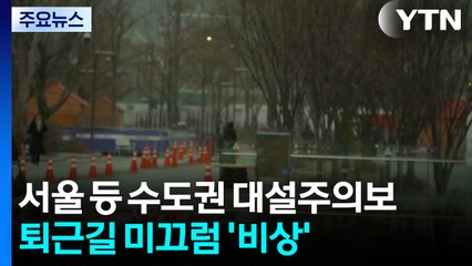 서울 첫눈 시작, 수도권 '대설주의보'...퇴근길 강한 눈 주의 / YTN