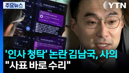 '인사 청탁' 논란 김남국, 사의..."사표 바로 수리" / YTN