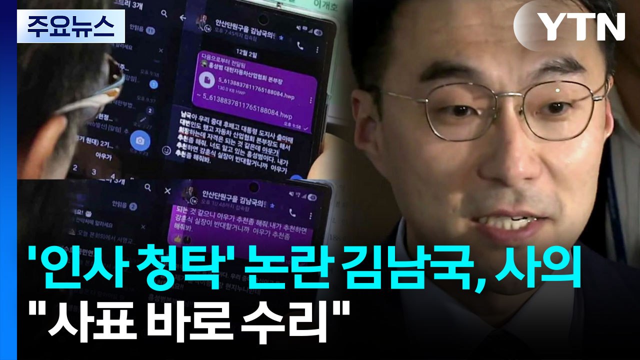 '인사 청탁' 논란 김남국, 사의..."사표 바로 수리" / YTN