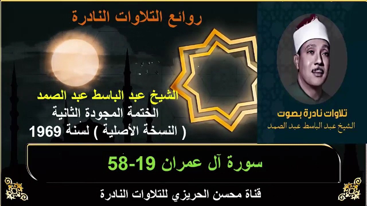 الختمة المجودة الثانية لسنة 1969 للشيخ عبد الباسط عبد الصمد سورة آل عمران 19-58