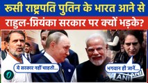 Putin India Visit: पुतिन का भारत दौरा, Rahul Gandhi और Priyanka Gandhi को सरकार से कैसी नाराजगी ?