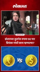 डॉलरच्या तुलनेत रुपया पहिल्यांदाच ९० च्या वर, प्रियंका गांधी काय म्हणाल्या?