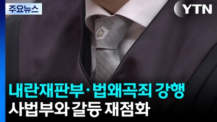 내란재판부·법왜곡죄 강행...사법부와 갈등 재점화 / YTN