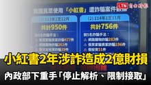 小紅書2年涉詐千件造成2億財損  內政部下重手「停止解析、限制接取」