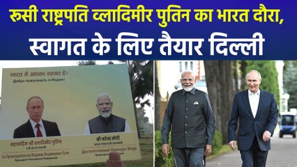 राष्ट्रपति पुतिन का दो दिवसीय भारत दौरा, किन-किन मुद्दों पर चर्चा की संभावना?