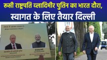 राष्ट्रपति पुतिन का दो दिवसीय भारत दौरा, किन-किन मुद्दों पर चर्चा की संभावना?