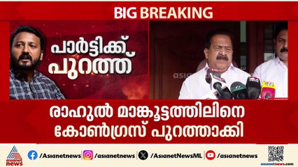 'രാഹുലിന് എതിരെ ആരോപണം ഉയർന്നപ്പോ തന്നെ പുറത്താക്കണമെന്ന അഭിപ്രായം അറിയിച്ചിരുന്നു'