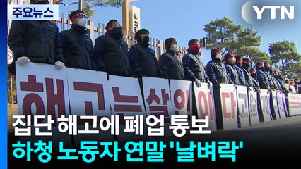 집단 해고에 폐업 통보...하청 노동자 연말 '날벼락' / YTN