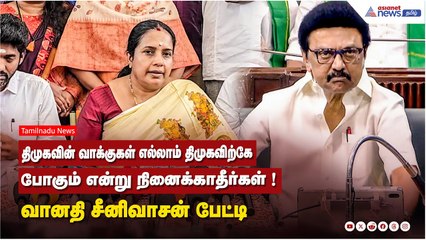 திமுகவின் வாக்குகள் எல்லாம் திமுகவிற்கே போகும் என்று நினைக்காதீர்கள் ! வானதி சீனிவாசன் பேட்டி