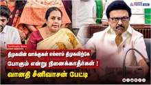 திமுகவின் வாக்குகள் எல்லாம் திமுகவிற்கே போகும் என்று நினைக்காதீர்கள் ! வானதி சீனிவாசன் பேட்டி