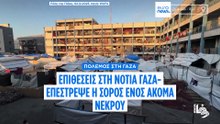 Πόλεμος στη Γάζα: Επιθέσεις στη νότια Γάζα- Η Χαμάς επέστρεψε μία ακόμα σορό
