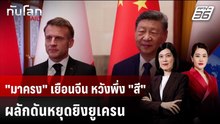 "มาครง" เยือนจีน หวังพึ่ง "สี" ผลักดันหยุดยิงยูเครน | ทันโลก DAILY | 4 ธ.ค. 68