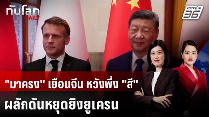 "มาครง" เยือนจีน หวังพึ่ง "สี" ผลักดันหยุดยิงยูเครน | ทันโลก DAILY | 4 ธ.ค. 68