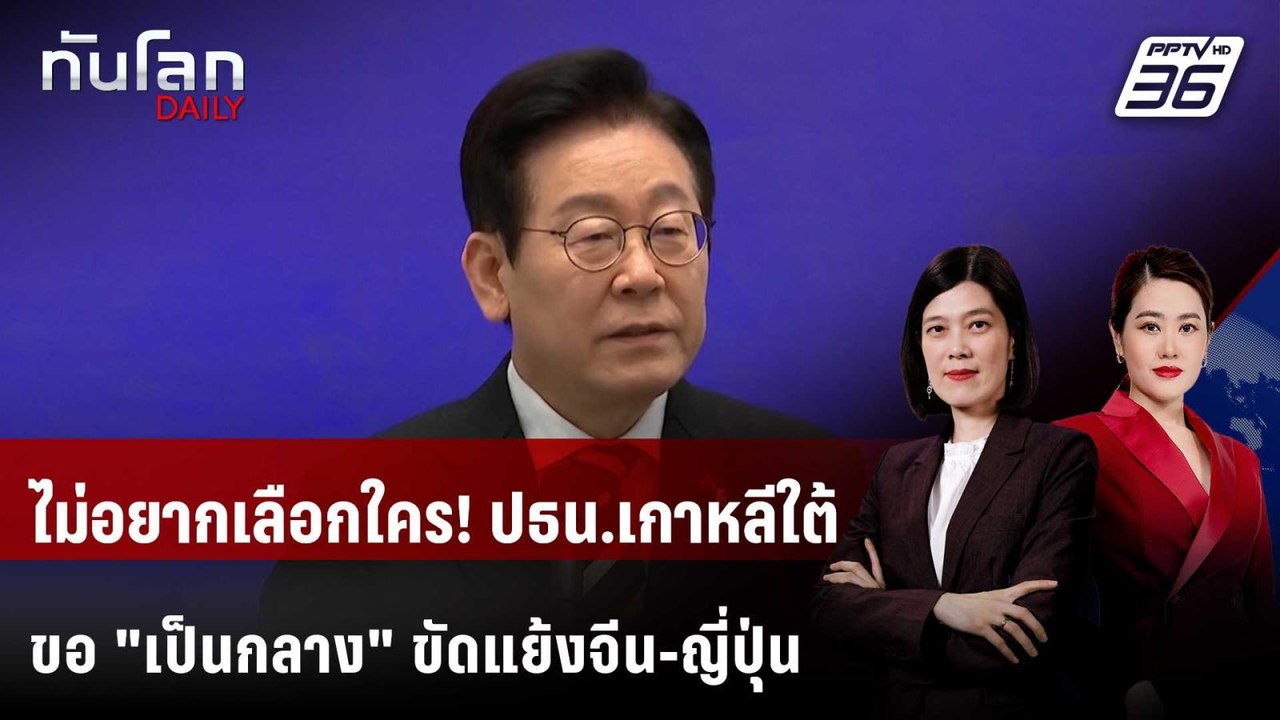 ผู้นำเกาหลีใต้ไม่ขอเลือกข้าง "จีน" หรือ "ญี่ปุ่น" | ทันโลก DAILY | 4 ธ.ค. 68