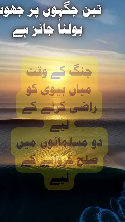 تین جگہیں جہاں جھوٹ بولنا جائز ہے