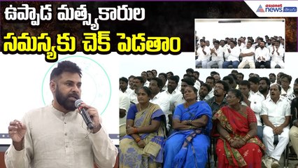 Pawan Kalyan Support Fishermens: ఉప్పాడ మత్స్యకారుల సమస్యకు చెక్ పెడతాం | Asianet News Telugu