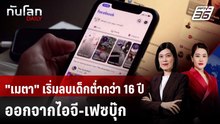 "เมตา" เริ่มลบเด็กต่ำกว่า 16 ปี ออกจากไอจี-เฟซบุ๊ก | ทันโลก DAILY | 4 ธ.ค. 68