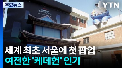 세계 최초 서울에 첫 팝업 오픈...여전한 '케데헌' 인기 / YTN