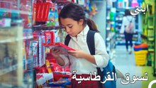 تعال معي للتسوق القرطاسية - ابنتي