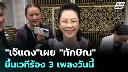 "เจ๊แดง" เผย "ทักษิณ" ขึ้นเวทีร้อง 3 เพลงวันนี้ | เข้มข่าวเย็น | 4 ธ.ค. 68